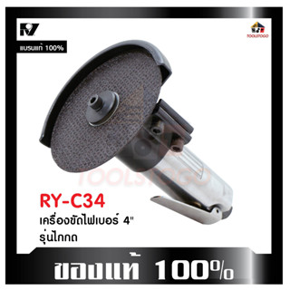 RY เครื่องขัดไฟเบอร์ลม RY - C34 4 นิ้ว แบบไกกด Taiwan ขัดลม น้ำหนักเบา ขนาดกำลังดี ใช้ง่าย แข็งแรงทนทาน เครื่องมือลม