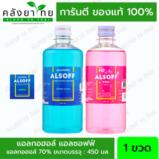 แอลกอฮอล์ Alsoff Ethyl Alcohol 70% แอลซอฟฟ์ แอลกอฮอล์ 70% 450 มล.