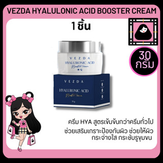 VEZDA HYALULONIC ACID BOOSTER CREAM 30G เวสด้า บูสเตอร์ครีม ปรับสภาพผิวให้เนียนเรียบ  ฟื้นบำรุง คืนสภาพผิวขาดน้ำ