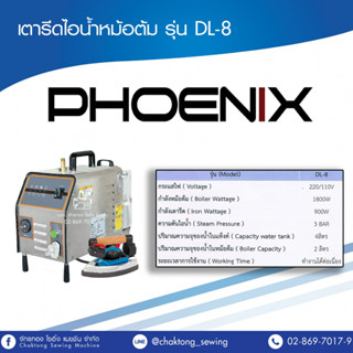 PHOENIX เตารีดไอน้ำหม้อต้ม รุ่น DL-8 เตารีดไอน้ำ เตารีดไอน้ำอุตสาหกรรม