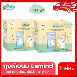 Lamind ถุงเก็บน้ำนมแม่ ถุงเก็บนม ถุงเก็บน้ำนม มีหลายขนาดให้เลือก 5oz 8oz ลดกลิ่นหืน