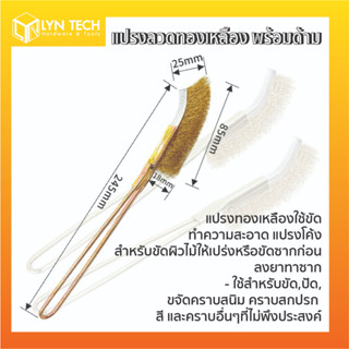 แปรงทองเหลือง แปรงขัดซอก แปรงแยงท่อ  แปรงขัดเหล็ก แปรงลวดทองเหลืองขัดสนิม