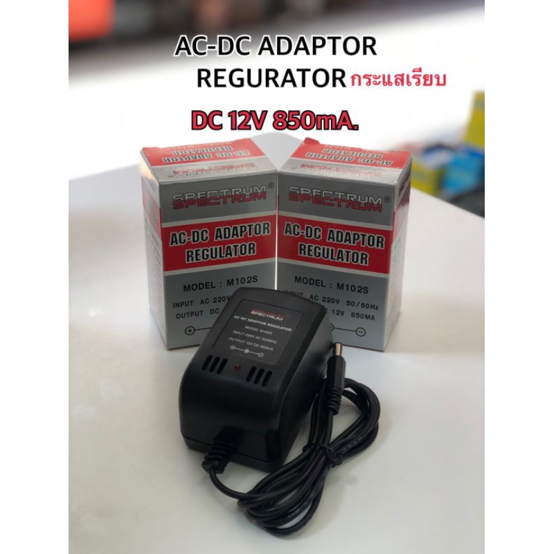 SPECTRUM ADAPTOR DC 12V 850mA.(กระแสเรียบ) M102Sแจ็ค5.5X2.1mm.