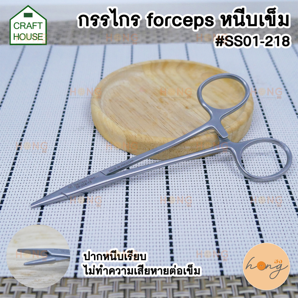 กรรไกร forceps หนีบเข็ม #SS01-218 Crafthouse [พร้อมส่งในไทย]