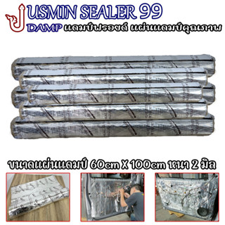 แผ่นDampฟอยล์ แผ่นแดมป์คุณภาพ แผ่นซับเสียง JUSMIN SEALER 99 ขนาดกว้าง 60cm × 100cm หนา 2 มิล