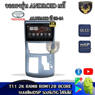 จอตรงรุ่น ระบบ Android สำหรับ Toyota Alphard ปี 08-14 หน้าใหญ่ สินค้ารับประกัน 1ปี! ระบบAndroid แท้