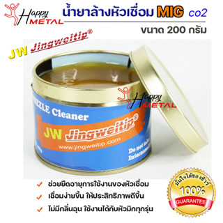 JW น้ำยา ล้างหัวมิก ล้างหัวเชื่อม น้ำยาจุ่มหัวเชื่อม MIG ขนาด 200 กรัม จำนวน 1 กระปุก Nozzle Cleaner