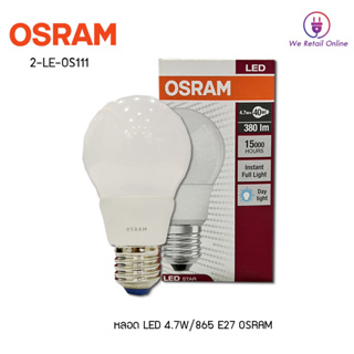 สินค้าลดราคาพิเศษ หลอด LED Bulb 4.7W-6W ขั้ว E27  แสงขาว แสงเหลือง OSRAM
