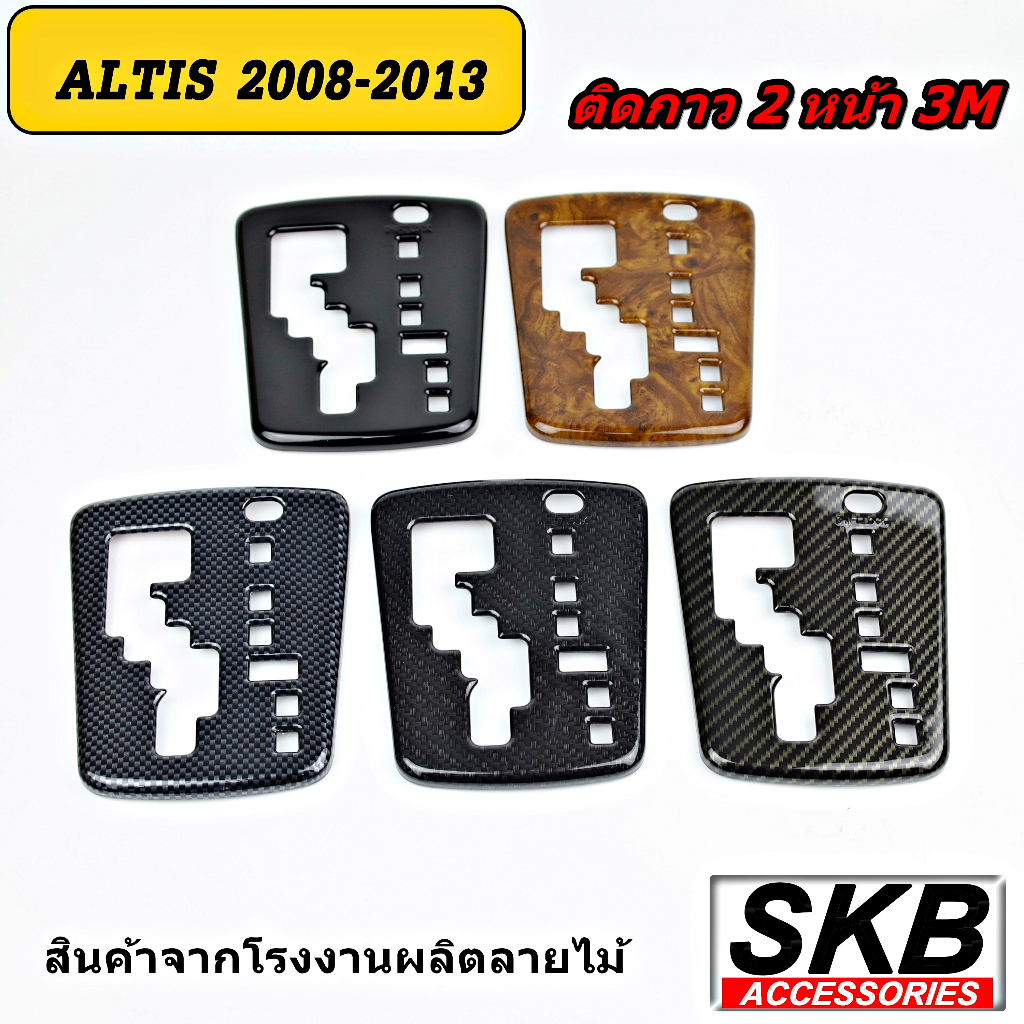 ครอบเกียร์ ALTIS AUTO 1.6 ปี2008-2013 ครอบเกียร์ลายไม้ ครอบเกียร์เคฟล่าร์ ฝาครอบเกียร์อัลติสปี2008-2