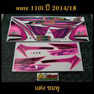 สติ๊กเกอร์ WAVE 110i ลายแต่ง สี ชมพู 2014 รุ่น 18