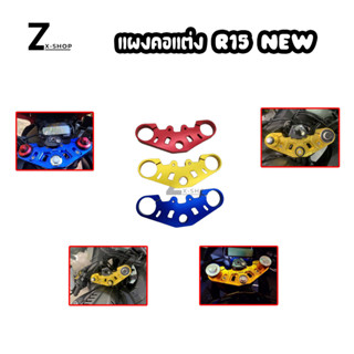 แผงคอแต่ง แผงคอ Yamaha R-15 NEW งาน CNC(0010)