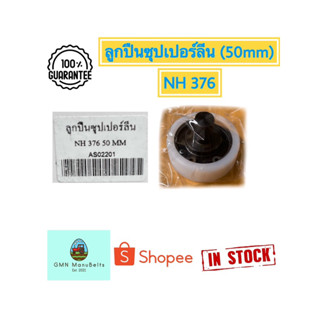 ลูกปืนซุปเปอร์ลีน NH376 (50mm)