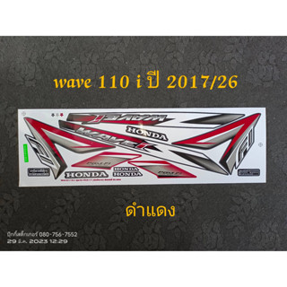 สติ๊กเกอร์ wave 110i ปี 2017 รุ่น 26 ดำแดง คุณภาพดี ราคาถูก