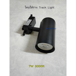 LITON โคมแทรคไลท์สีดำ โคมติดราง Tracklight 7W LED แสงวอร์ม 3000K เปลี่ยนหลอดได้ครับ