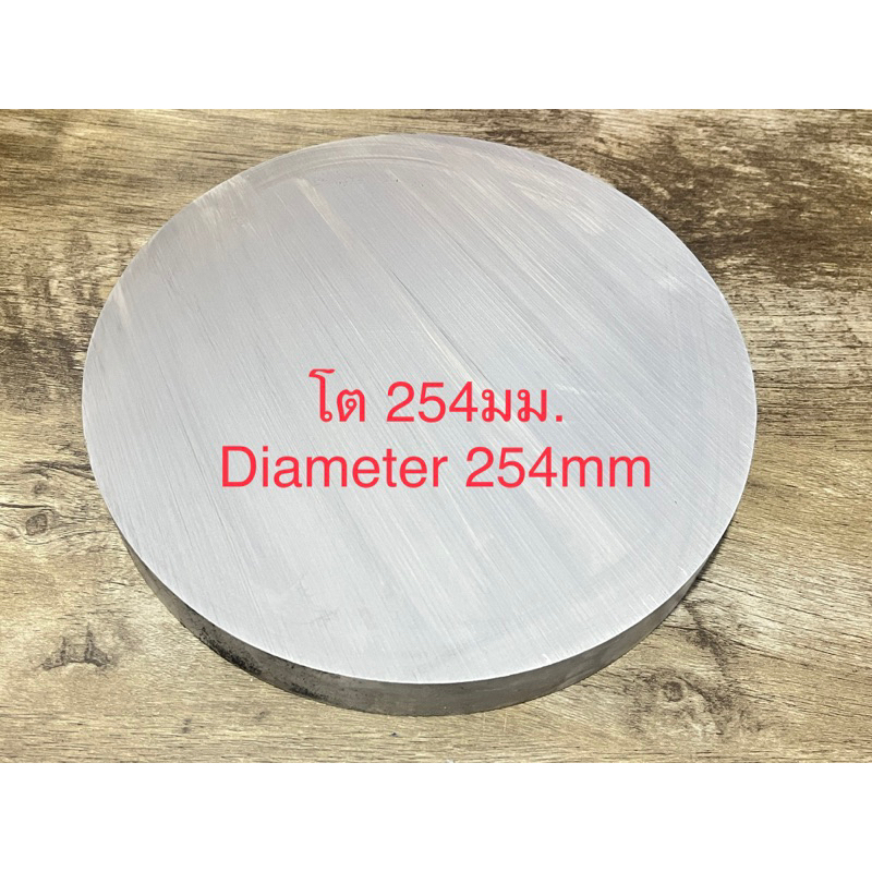 โต254mm X 32mm(หนา32มม) AA6061