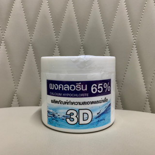 ผงคลอรีน 65% (Calcium Hypochlorite) ผลิตภัณฑ์ทำความสะอาดและฆ่าเชื้อ 3D บรรจุ 250 กรัม