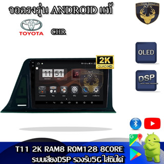 จอตรงรุ่น ระบบ Android สำหรับ Toyota C-HR ปี 2018+ สินค้ารับประกัน 1ปี! ระบบAndroid แท้