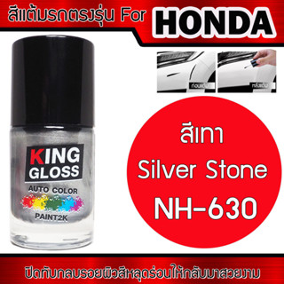 สีแต้มรถยนต์สำหรับ HONDA สีเทา Sliver Stone NH-630P