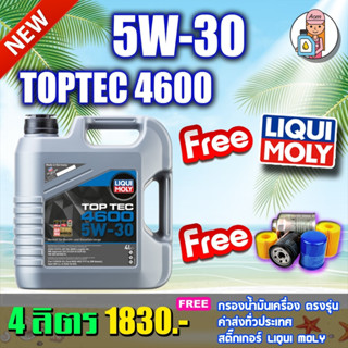 [AMS9R1000ลด130]🔥กรอง🔥🔥น้ำมันเครื่อง Liqui Moly Top Tec 4600 5W-30 จำนวน4,5ลิตร