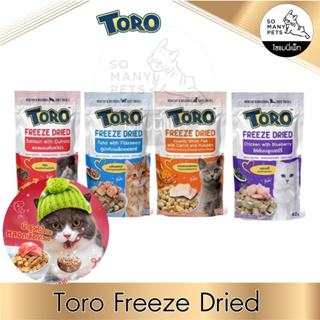 Toro Freeze Dried ขนมแมว โทโร่ ฟรีซดายน์ เนื้อแท้ 100% ทานง่าย ทานดี  ขนาด 40 กรัม