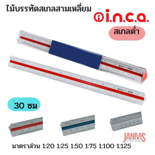 INCAไม้บรรทัดสเกลสามเหลี่ยม 30 ซม.สเกลต่ำ ยี่ห้อ i.n.c.a.ญี่ปุ่น