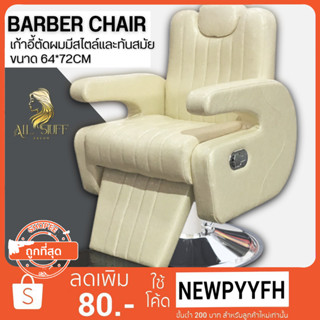 barber chair เก้าอี้ตัดผม เฟอร์นิเจอร์ร้านทำผม รุ่นขายดี ส่งทั่วประเทศ