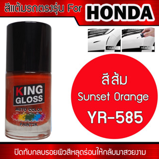 สีแต้มรถยนต์สำหรับ HONDA สีส้ม Sunset Orange YR-585