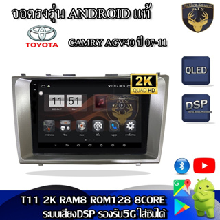 จอตรงรุ่น ระบบ Android สำหรับ Toyota Camry ACV40 ปี 07-11 หน้าเล็ก สินค้ารับประกัน 1ปี! ระบบAndroid แท้