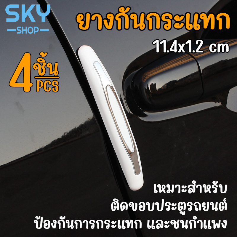 SKY ยางกันกระแทก 4 ชิ้น ประตูรถยนต์ คิ้วกันกระแทก ยางกันชน​ ขอบประตู กันกระแทกขอบประตู แถบติดขอบประต