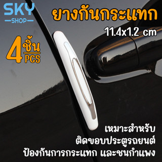 SKY ยางกันกระแทก 4 ชิ้น ประตูรถยนต์ คิ้วกันกระแทก ยางกันชน​ ขอบประตู กันกระแทกขอบประตู แถบติดขอบประตูรถยนต์