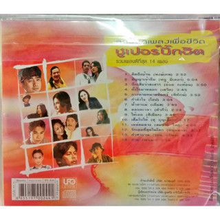 CD รวมฮิตเพลงเพื่อชีวิตซูเปอร์บิ๊กฮิต