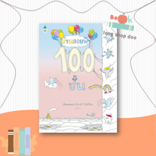 หนังสือ บ้านลอยฟ้า 100 ชั้น (ปกแข็ง)#หนังสือเด็กน้อย,อิวาอิ โทชิโอะ,Amarin Kids