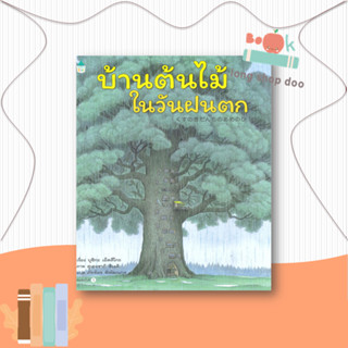 หนังสือ  บ้านต้นไม้ในวันฝนตก (ปกแข็ง)  ผู้เขียน บุชิกะ เอ็ตสึโกะ (Etsuko Bushika)  สนพ.Amarin Kids