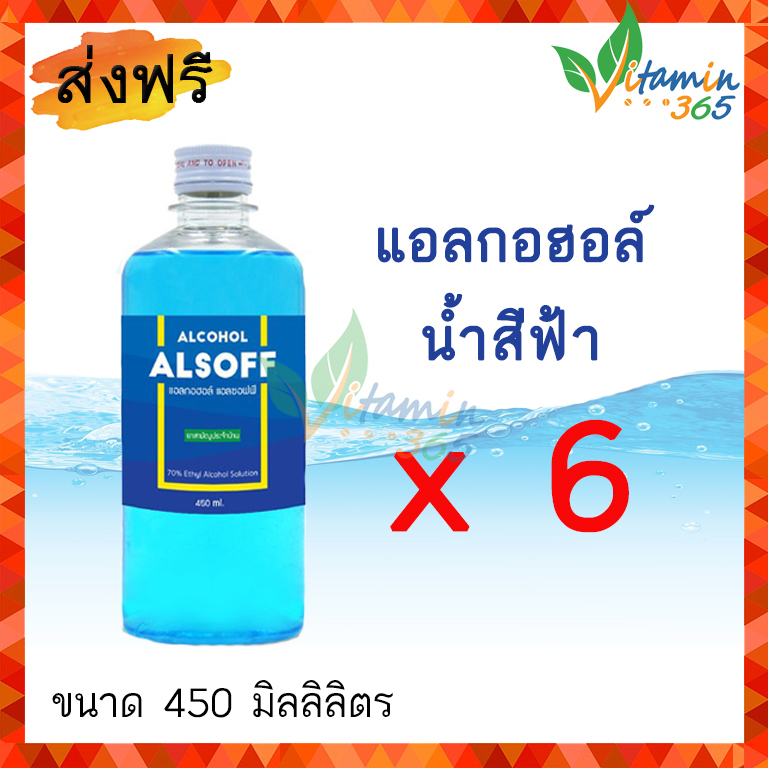 (6ขวด) แอลกอฮอล์ Alsoff Ethyl Alcohol 70% 450ml แอลซอฟฟ์ ยาสามัญประจำบ้าน