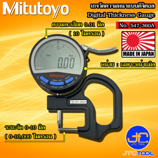 Mitutoyo เกจวัดความหนาแบบดิจิตอล ขนาด 0-10มิล รุ่น 547-360A - Digital Thickness Gauge No.547-360A