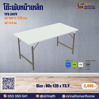 โต๊ะเอนกประสงค์ TOP หน้าเหล็ก TFS 2477 .**รบกวนสั่ง 1 ตัวต่อ 1 คำสั่งซื้อ (ค่าขนส่งต่อ 1 ตัว)**