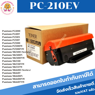 ตลับหมึกเทียบเท่า TONER PANTUM PC-210EVสำหรับรุ่นเครื่อง PANTUM P2200/P2207/P2500/P2505/กล่องเทียบเท่า(กล่องสีน้ำตาล)