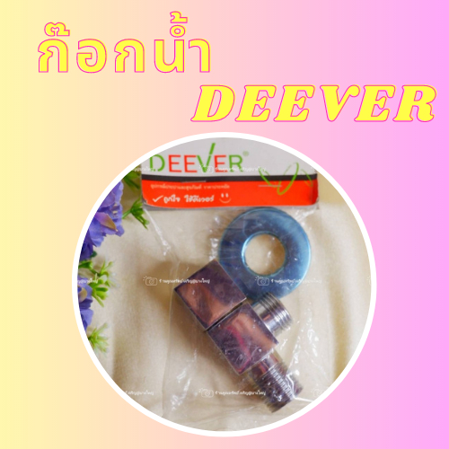 ก๊อกน้ำ ก๊อกฝักบัว ก๊อกฝักบัวมือจับสี่เหลี่ยม ตราDEEVER รุ่นDV-768