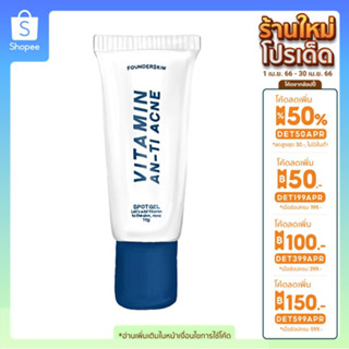 Founderskin Vitamin An-ti Acne เจลแต้มสิว จัดการสิวอุดตัน หน้าใสไร้สิว [ส่งฟรี/มีปลายทาง]