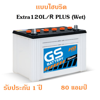 GS Battery รุ่น EXTRA120L/R (แบตใหม่ - ของแท้ 100%)ใหม่จากโรงงาน   80 แอมป์