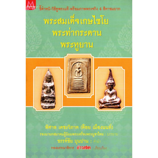 หนังสือพระสมเด็จเกษไชโย+พระท่ากระดาน+พระหูยาน ชี้ตำหนิวิธีดูพระแท้พิมพ์ต่างๆ ภาพ4สี