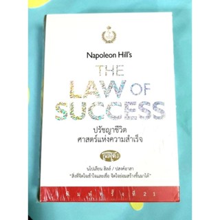 🌷The law of success ปรัชญาชีวิต ศาสตร์แห่งความสำเร็จ มือ1💕💕