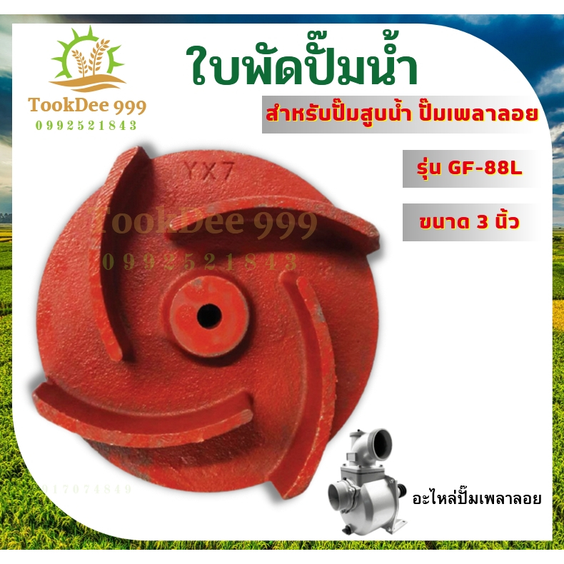 ใบพัดปั๊มเพลาลอย 3นิ้ว แบบเกลียว ขนาดรูใน19มิล ใบพัด อะไหล่ปั๊มเพลาลอย ทนต่อการใช้งาน ปั๊มเพลาลอย
