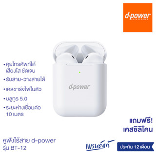 d-power หูฟังบลูทูธ รุ่น BT-12 หูฟังไร้สาย บลูทูธ 5.0 คุยโทรศัพท์ได้ เสียงใส คมชัด รับประกัน 1 ปี แถมฟรี!เคสซิลิโคนแถมฟร