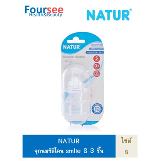 NATUR จุกนม smart biomimic (L) แพ็ค 2 ฟรี 1