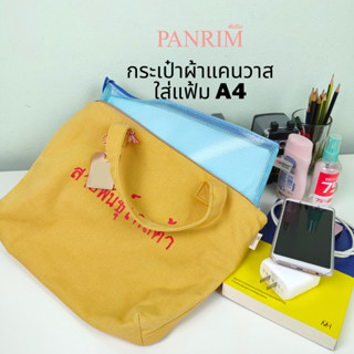 กระเป๋าถือผ้าแคนวาสซิปบน พันริม(Panrim)