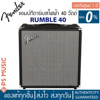 FENDER® RUMBLE 40 แอมป์เบส 40 วัตต์ | ประกันศูนย์ 1 ปี