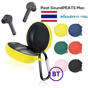 *พร้อมส่งจาก กทม* เคสหูฟัง Soundpeats Mac ซิลิโคน