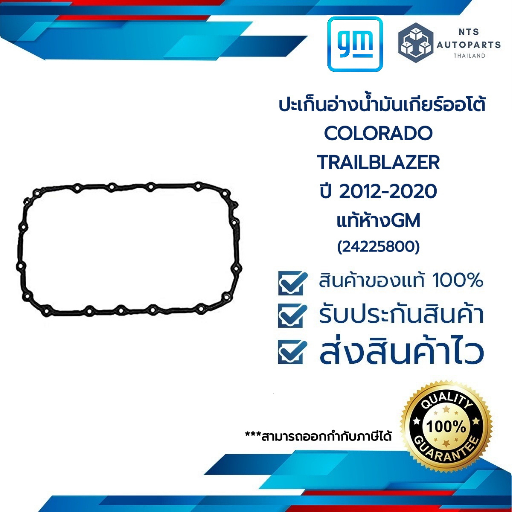 ปะเก็นอ่างน้ำมันเกียร์ออโต้_COLORADO &TRAILBLAZER ปี 2012-2020_แท้ห้างGM (24225800)