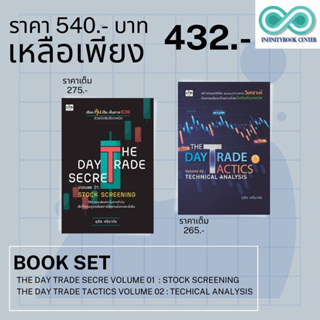 หนังสือชุด THE DAY TRADE VOLUME 01 ,  VOLUME 02 : หุ้น การวิเคราะห์หุ้น การลงทุนหุ้น การเทรดหุ้น การเงิน การลงทุน